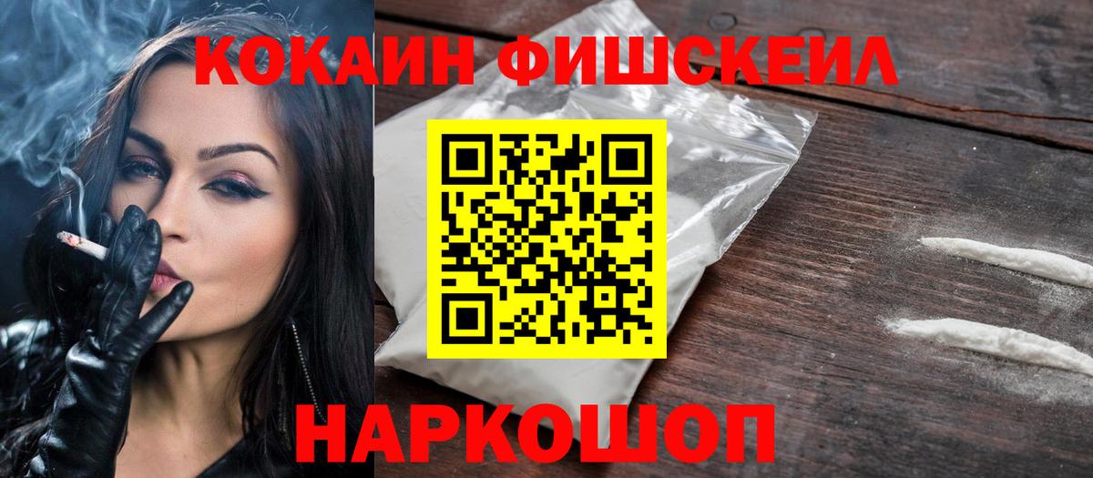 Cocaine Колумбийский  COCAIN  Арзамас  КОКАИН Fish Scale  Вход с VPN 