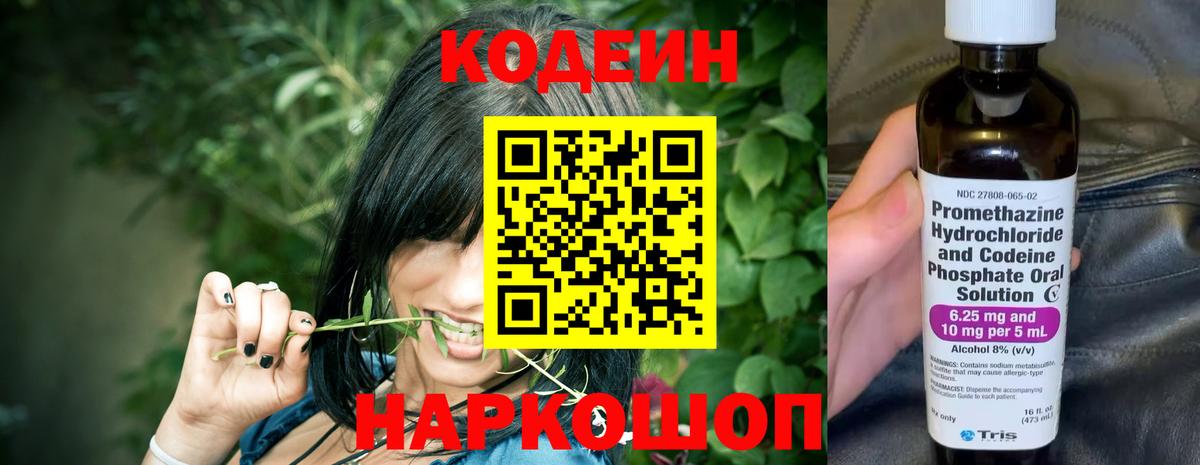Кодеин Purple Drank  Вход с VPN  Кодеиновый сироп Lean Purple Drank  Арзамас 